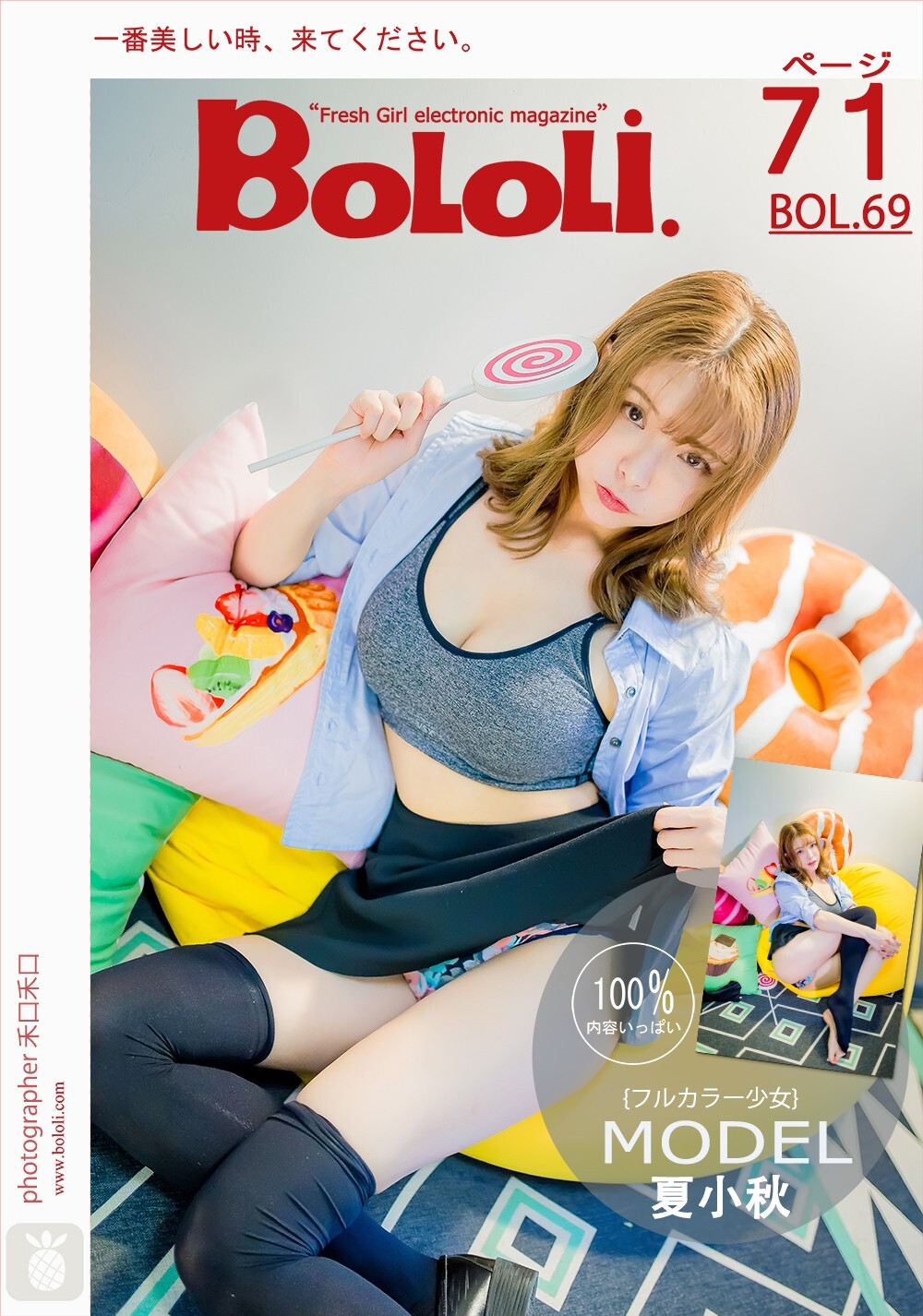 [BoLoLi]波萝社新刊 2017-06-15 Vol.069 夏小秋秋秋